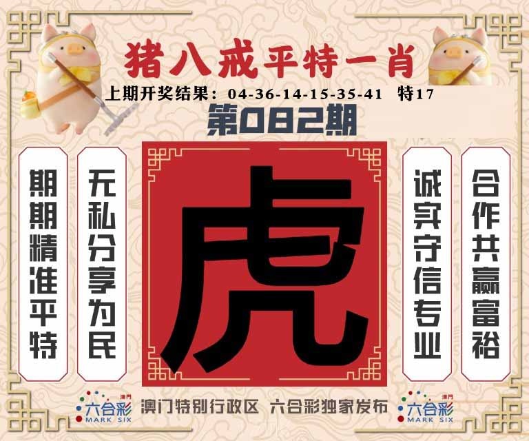 082期猪八戒平特一肖[图]